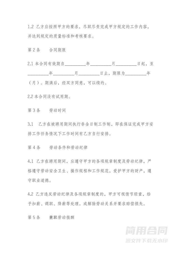 兼职劳动合同范本简单 兼职劳动合同范本简单