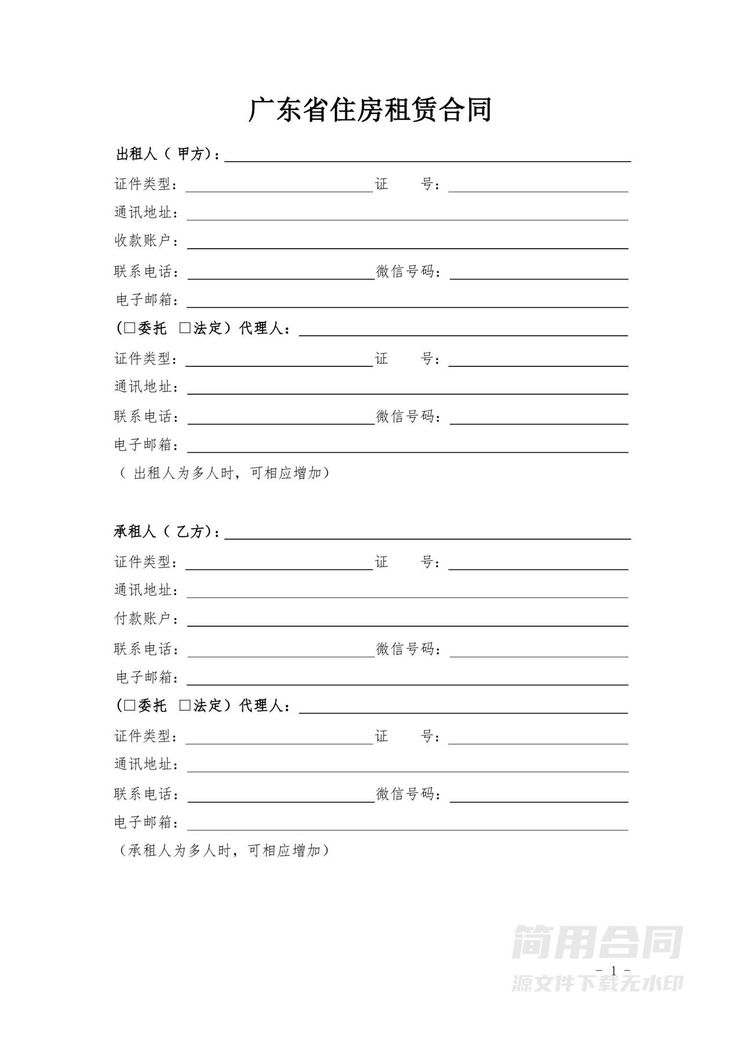 广东房屋租赁合同-最新标准版 广东房屋租赁合同-最新标准版