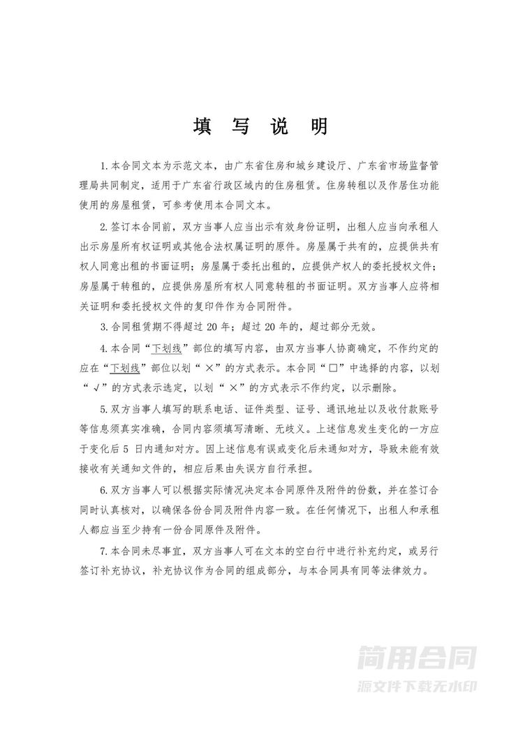 广东房屋租赁合同-最新标准版 广东房屋租赁合同-最新标准版