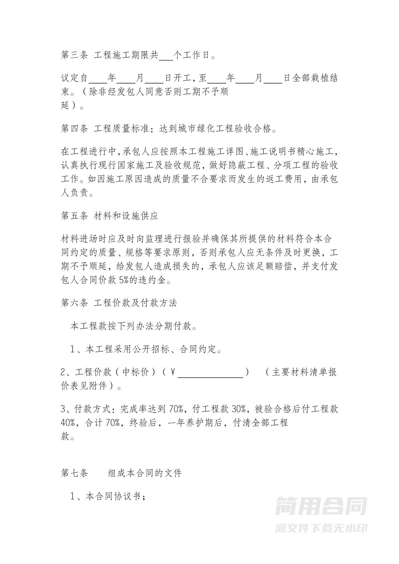 园林绿化工程施工合同书