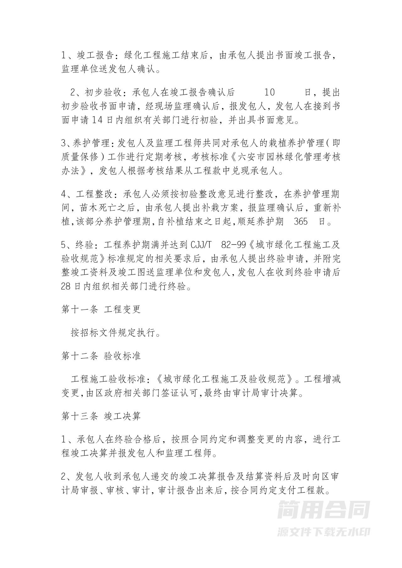 园林绿化工程施工合同书