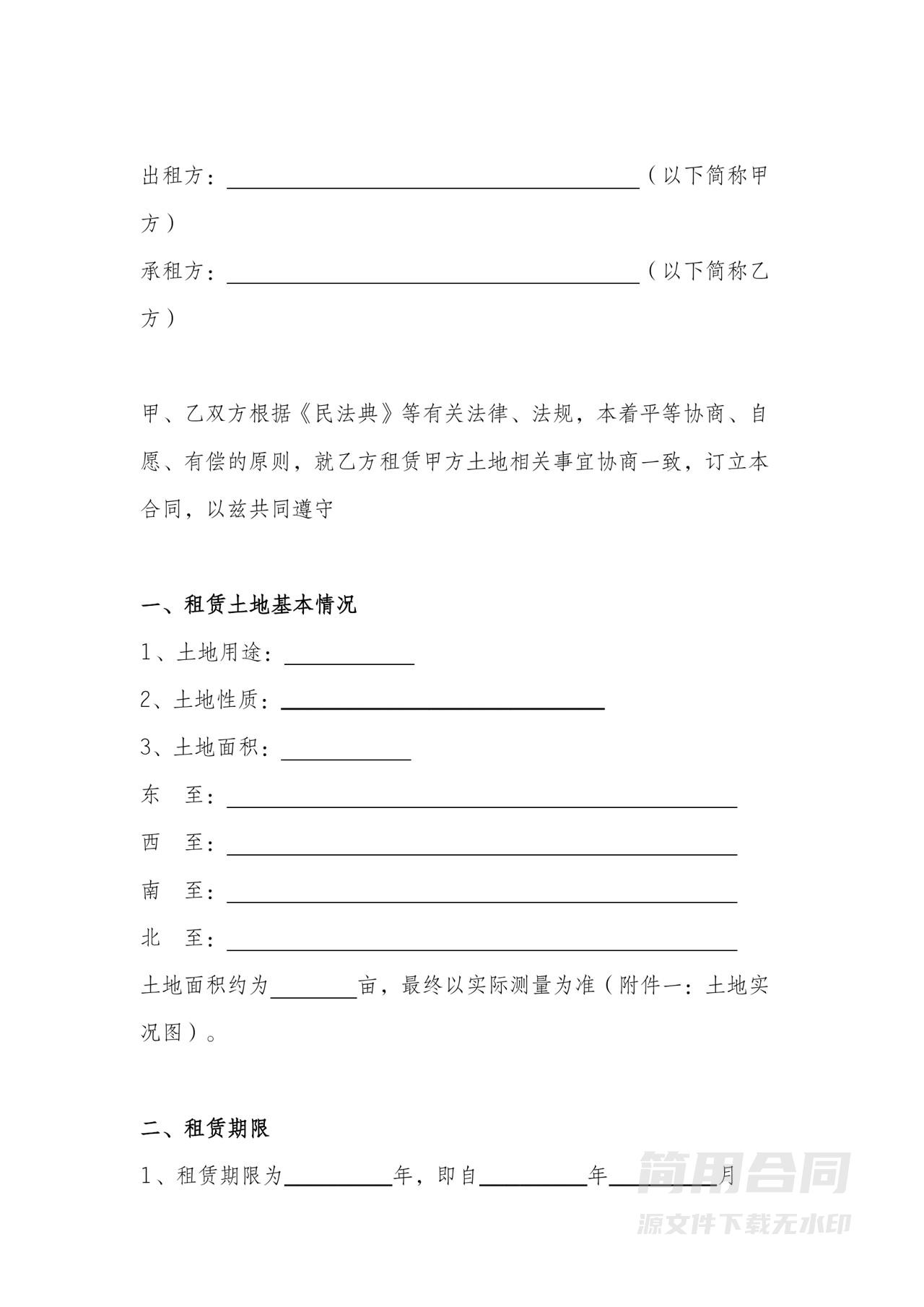 农村集体土地租赁协议