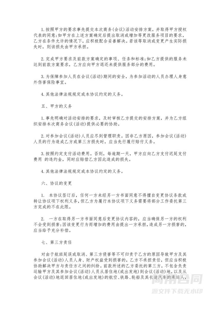 会议会务服务合同-详细 会议会务服务合同-详细