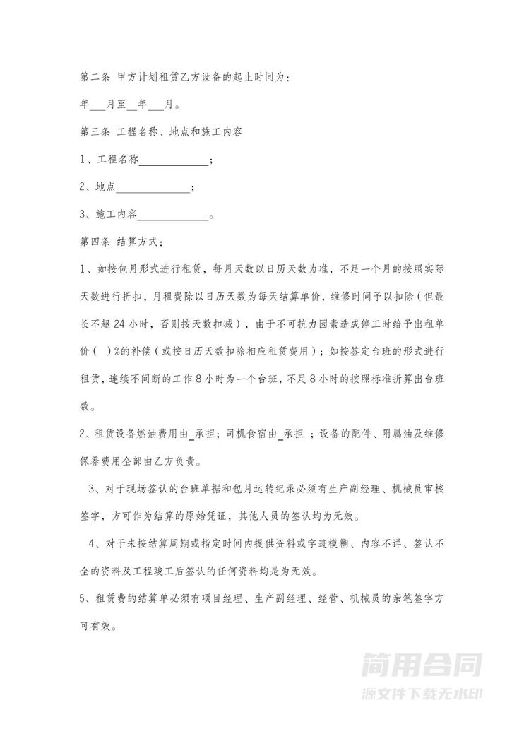 机械设备租赁合同 机械设备租赁合同