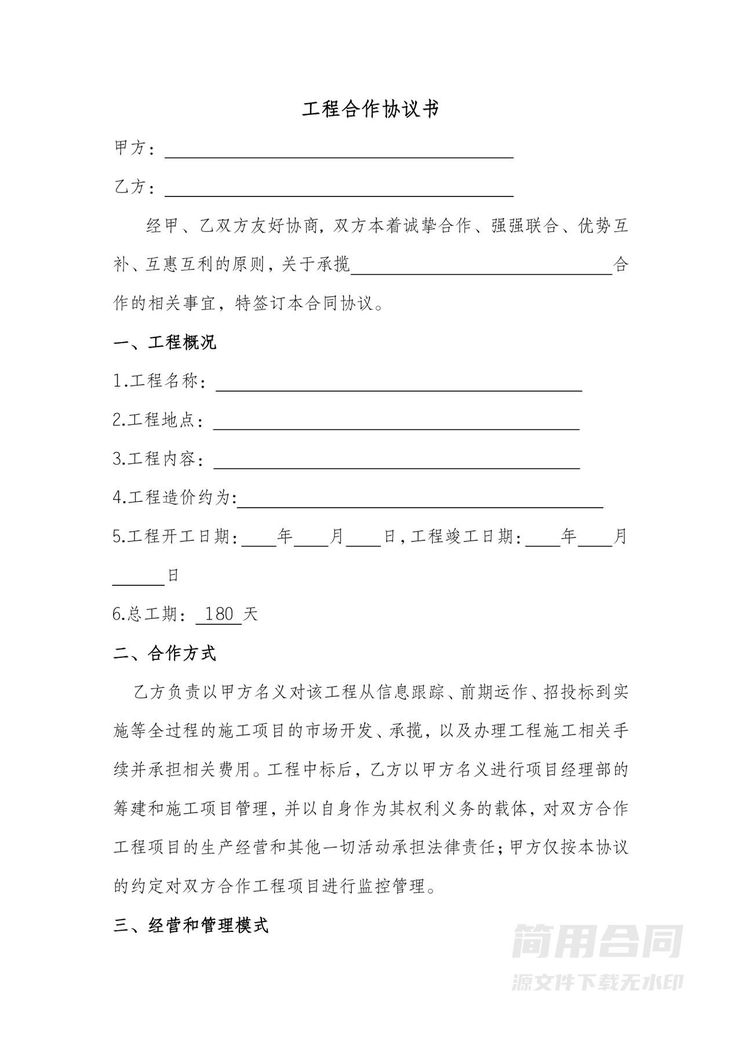 建筑工程合作协议书-详细版 建筑工程合作协议书-详细版