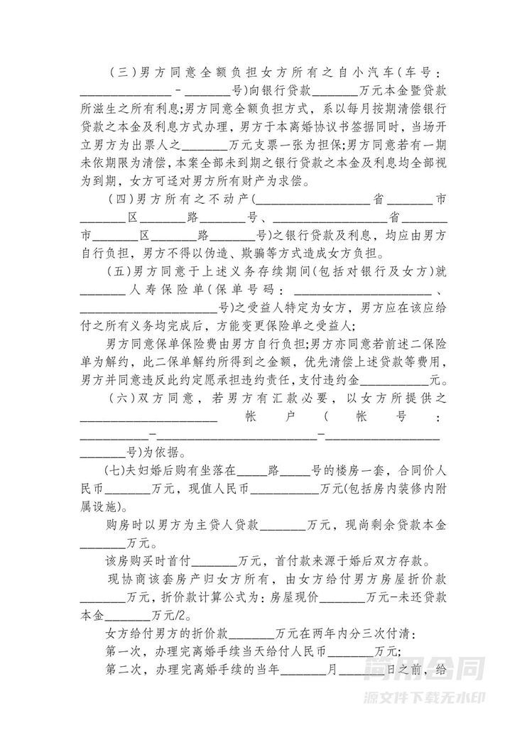 无子女离婚协议书(有银行贷款) 无子女离婚协议书(有银行贷款)