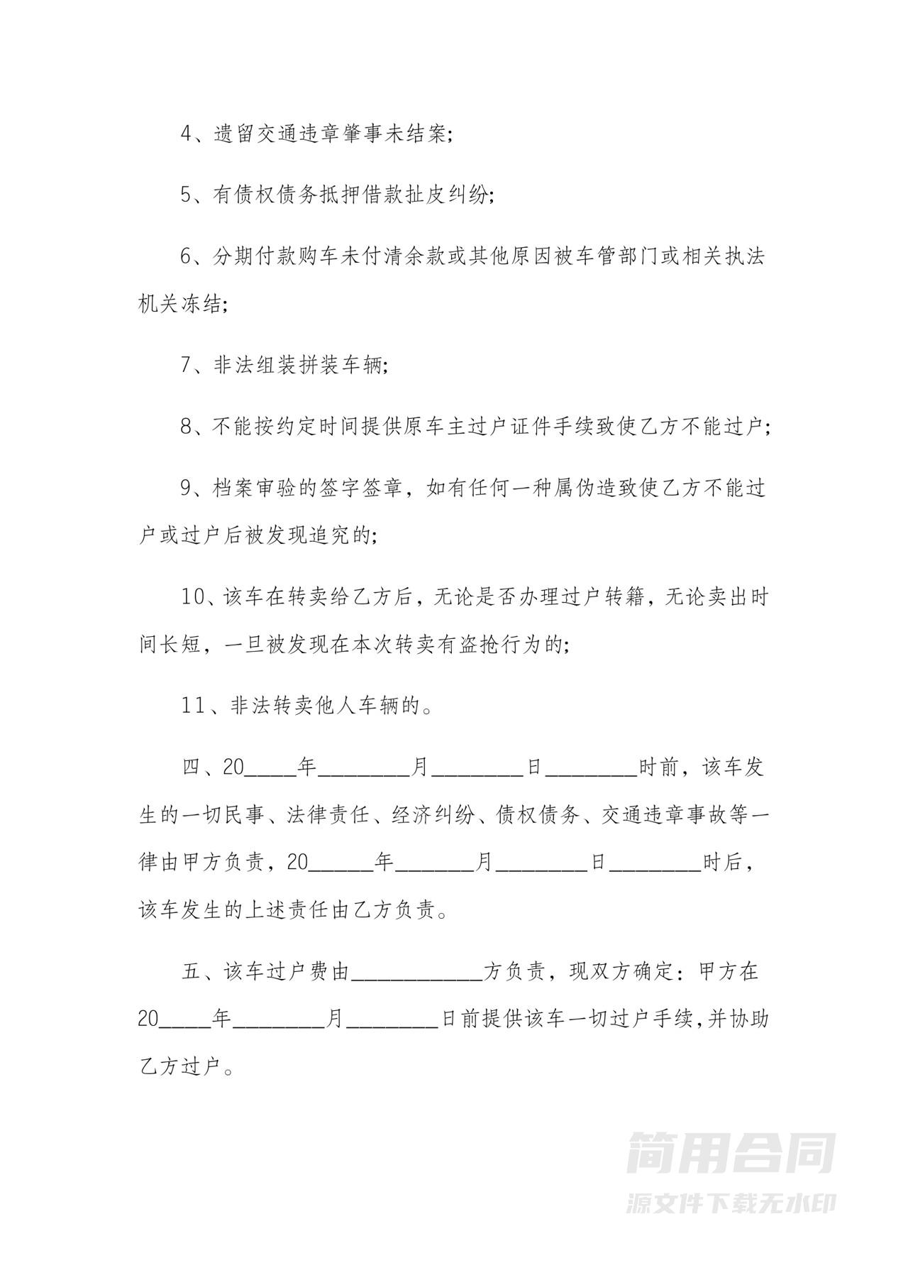 二手车买卖合同-买方有利