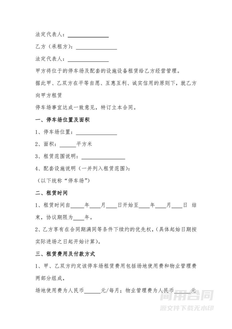 停车场租赁合同书范本 停车场租赁合同书范本