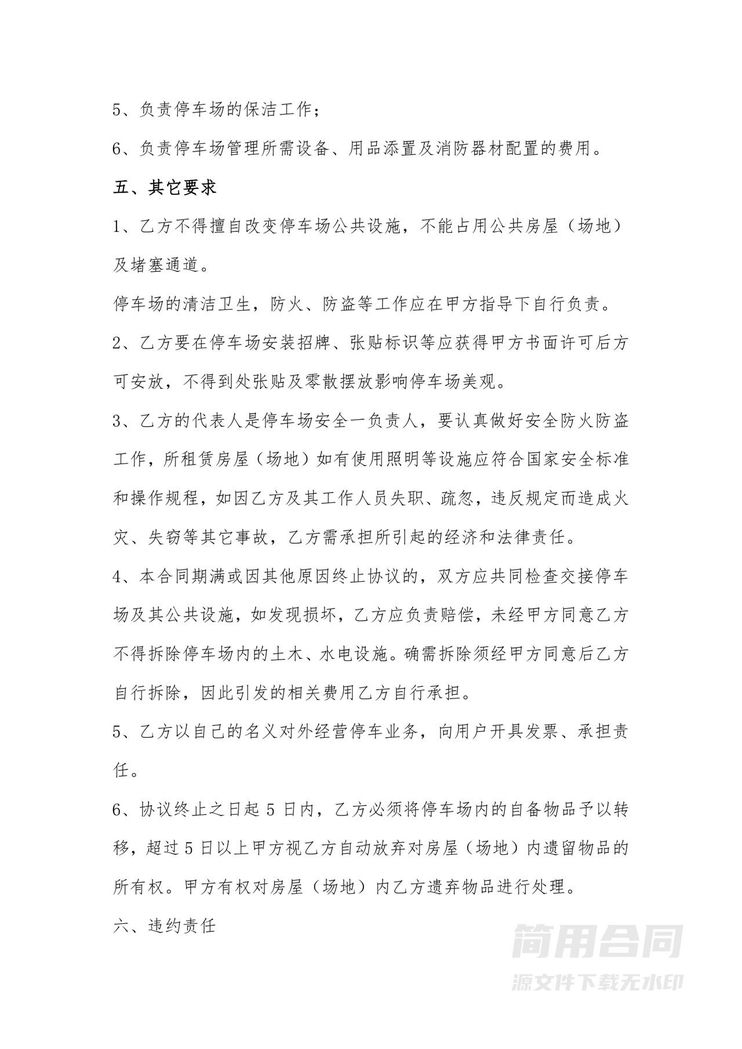 停车场租赁合同书范本 停车场租赁合同书范本