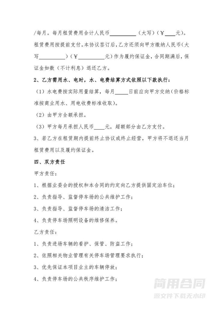 停车场租赁合同书范本 停车场租赁合同书范本