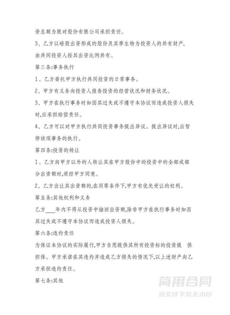 暗股投资合作协议书范本 暗股投资合作协议书范本