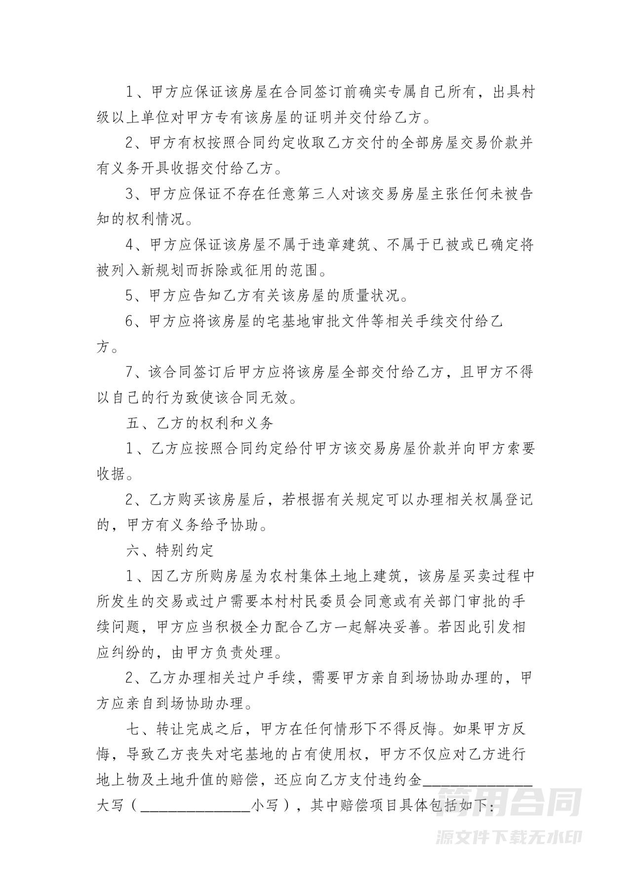 宅基地房屋买卖合同正规版本