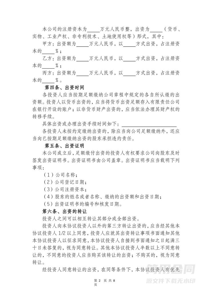 投资协议书 投资协议书