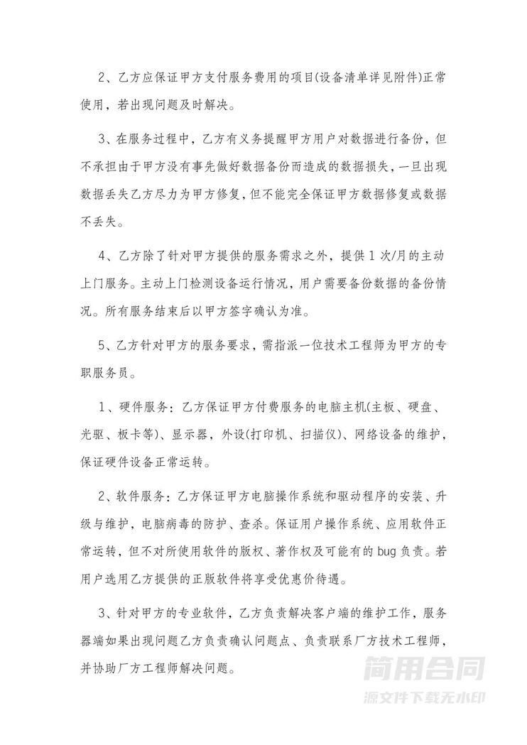 计算机技术服务合同 计算机技术服务合同