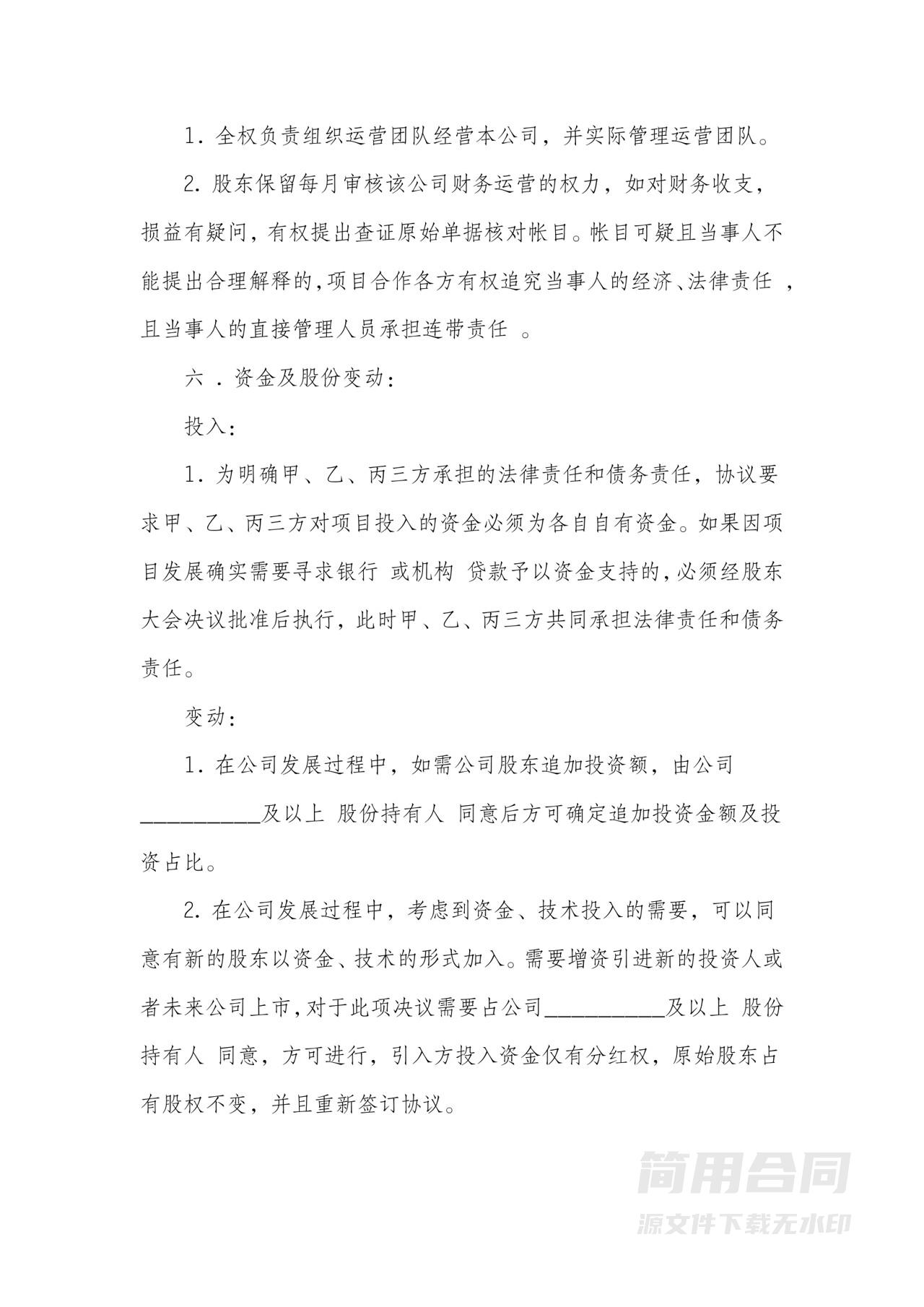 三人股东合作协议