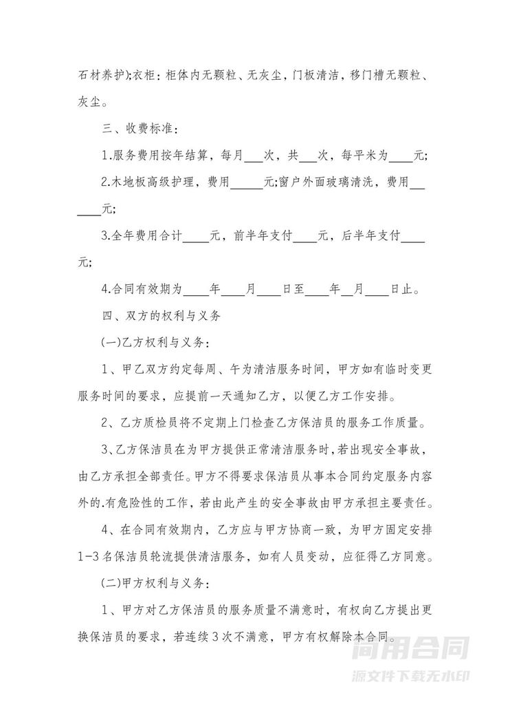 房屋清洁保洁服务合同 房屋清洁保洁服务合同