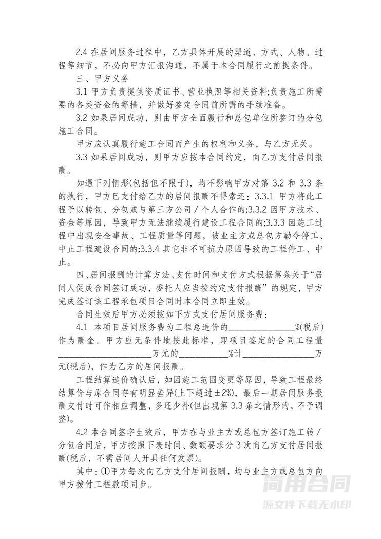 建设工程项目居间协议书 建设工程项目居间协议书