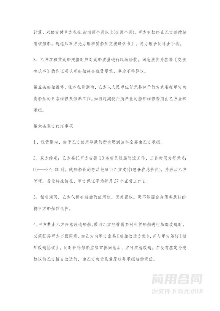 船舶租赁协议书 船舶租赁协议书