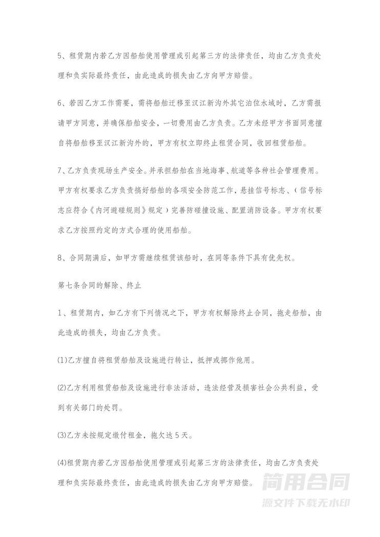 船舶租赁协议书 船舶租赁协议书