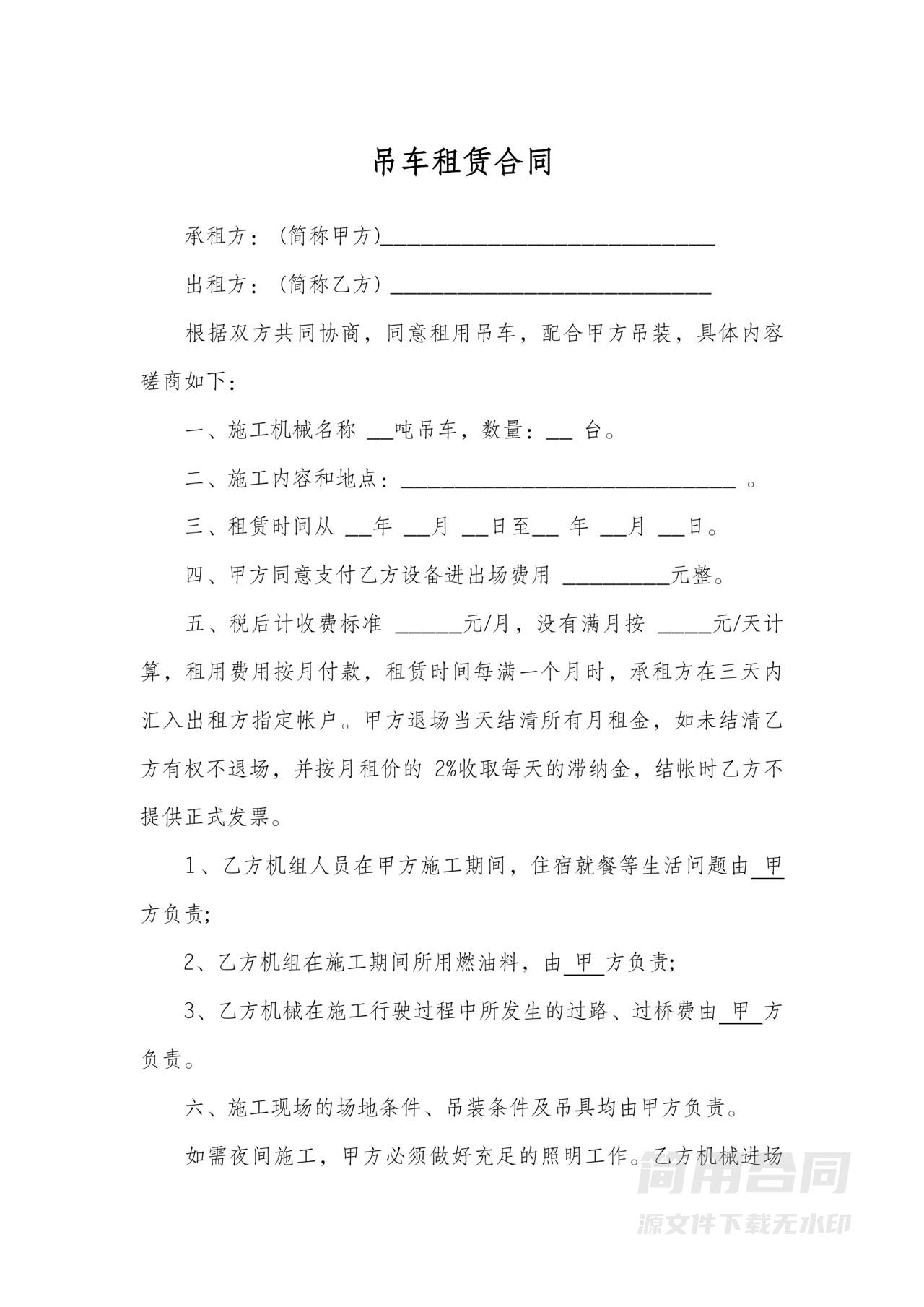 吊车租赁合同协议书