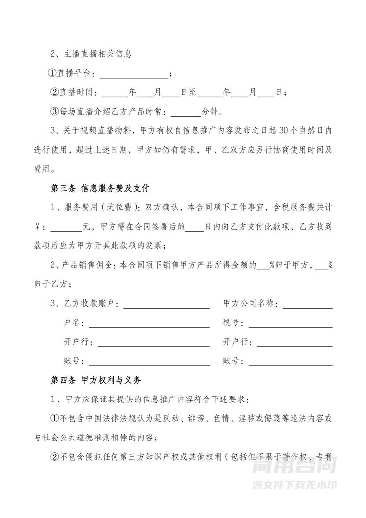 主播直播带货协议 主播直播带货协议