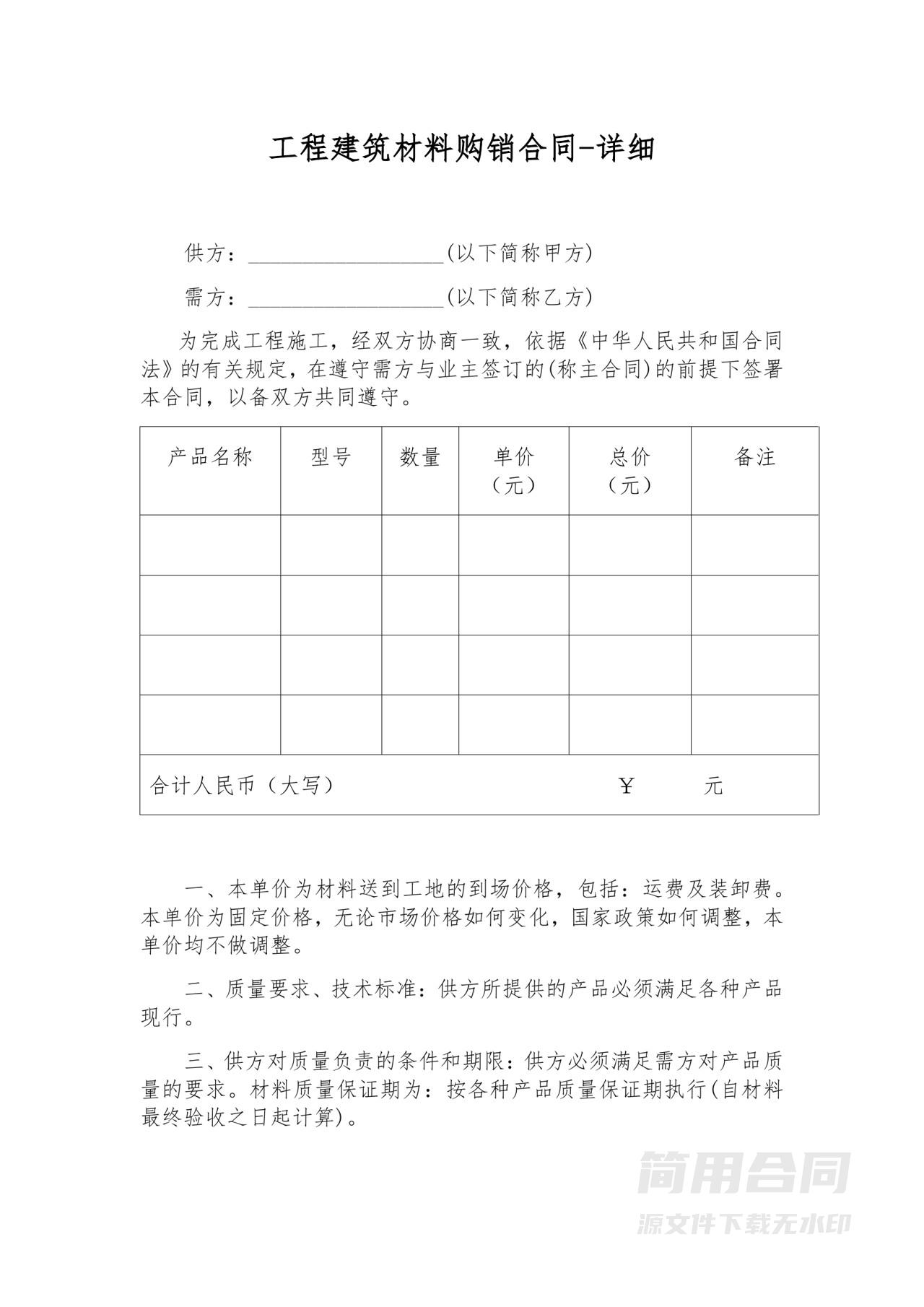 工程建筑材料购销合同-详细