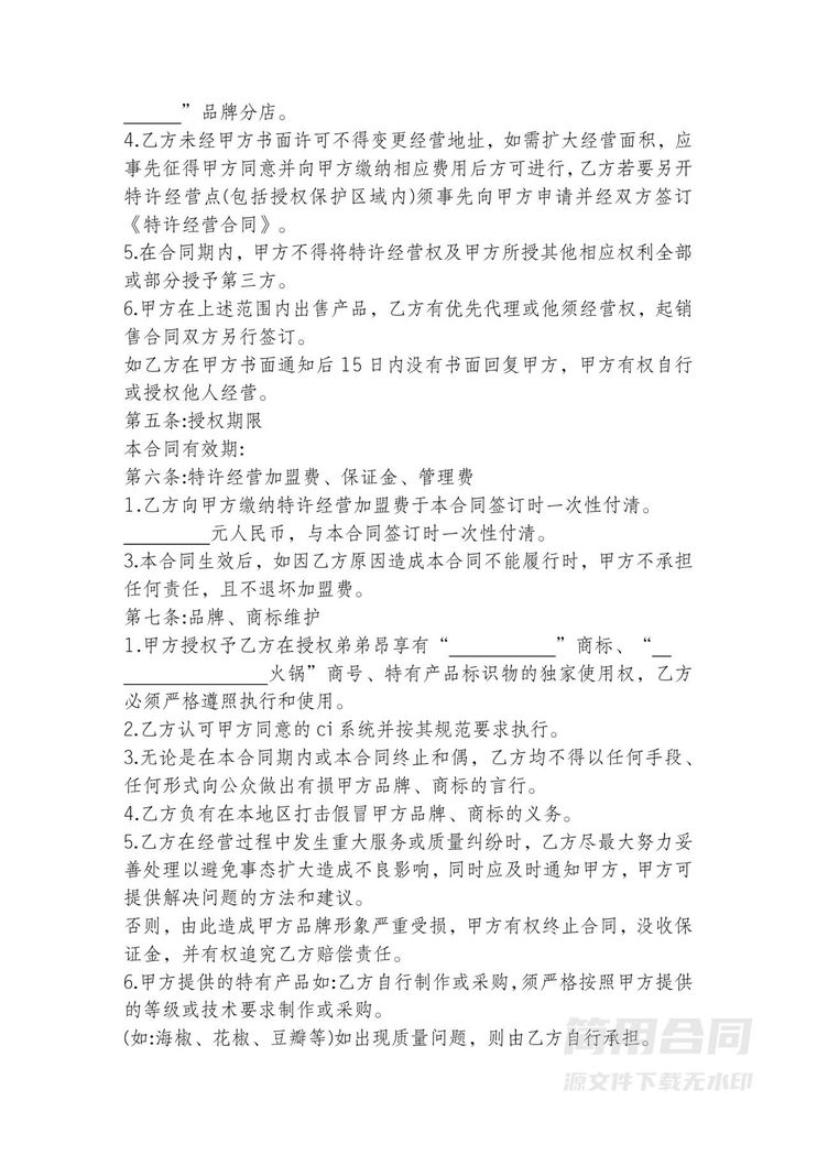 火锅餐饮加盟协议 火锅餐饮加盟协议