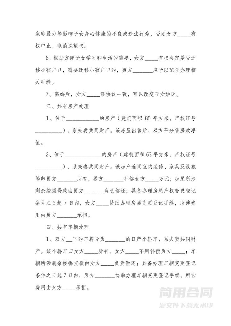 有子女离婚协议书 有子女离婚协议书