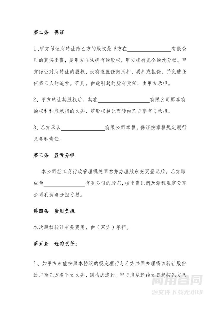 股权转让协议书模板 股权转让协议书模板