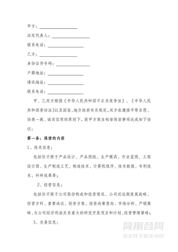 员工保密协议范本 员工保密协议范本