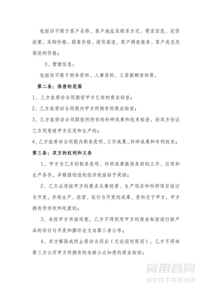 员工保密协议范本 员工保密协议范本