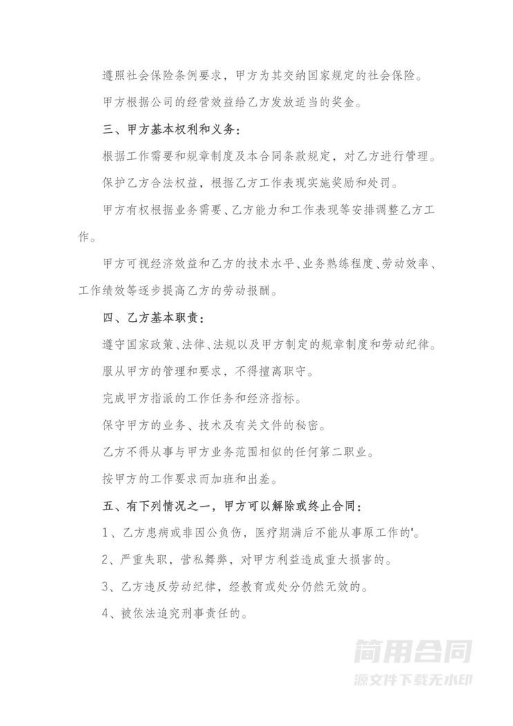 员工劳动合同书-简易 员工劳动合同书-简易