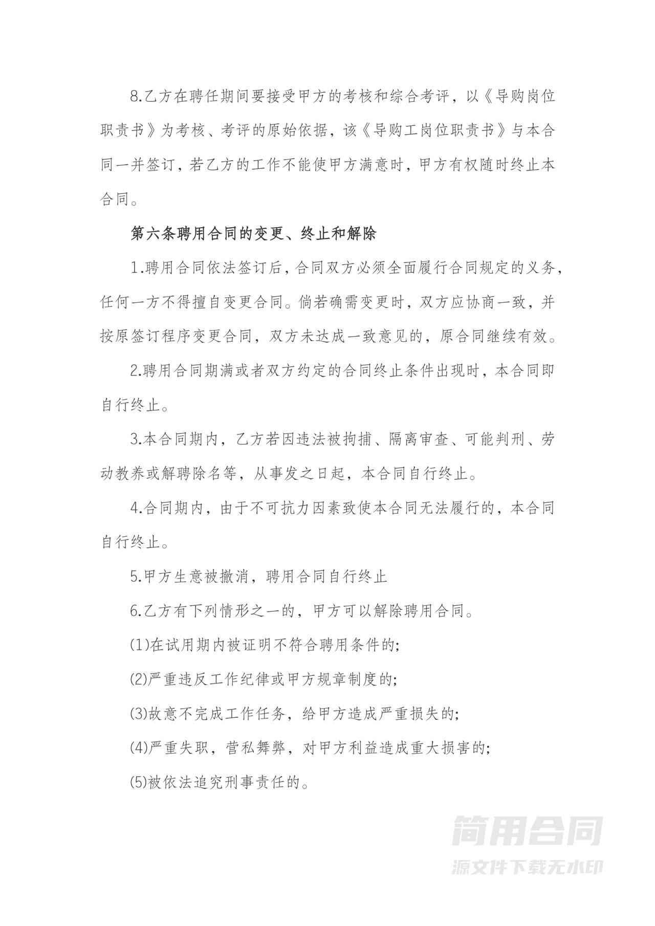 服装店导购劳动合同-标准版