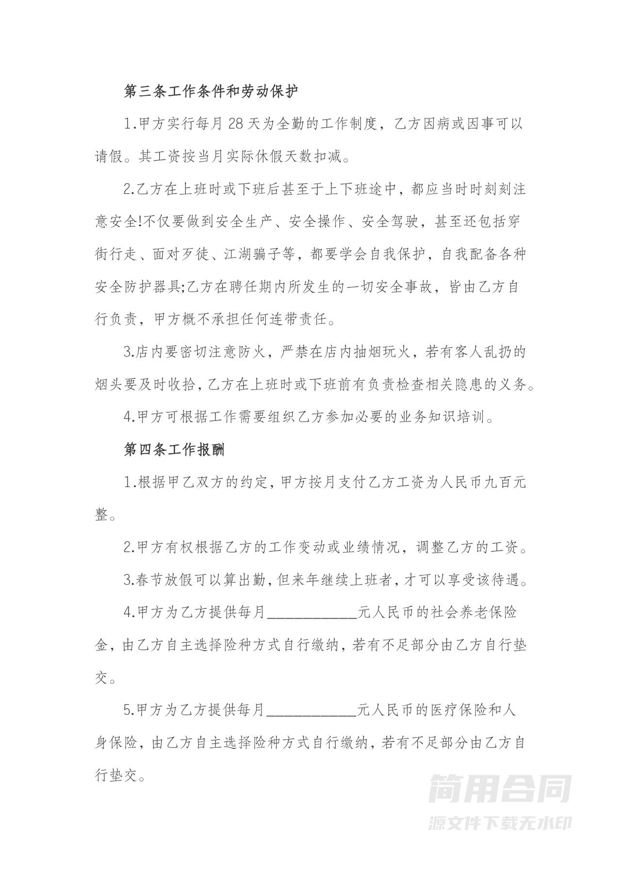 服装店导购劳动合同-标准版