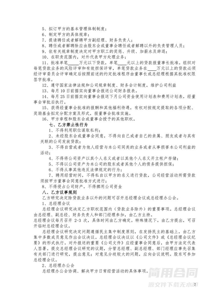 总经理聘用合同书 总经理聘用合同书