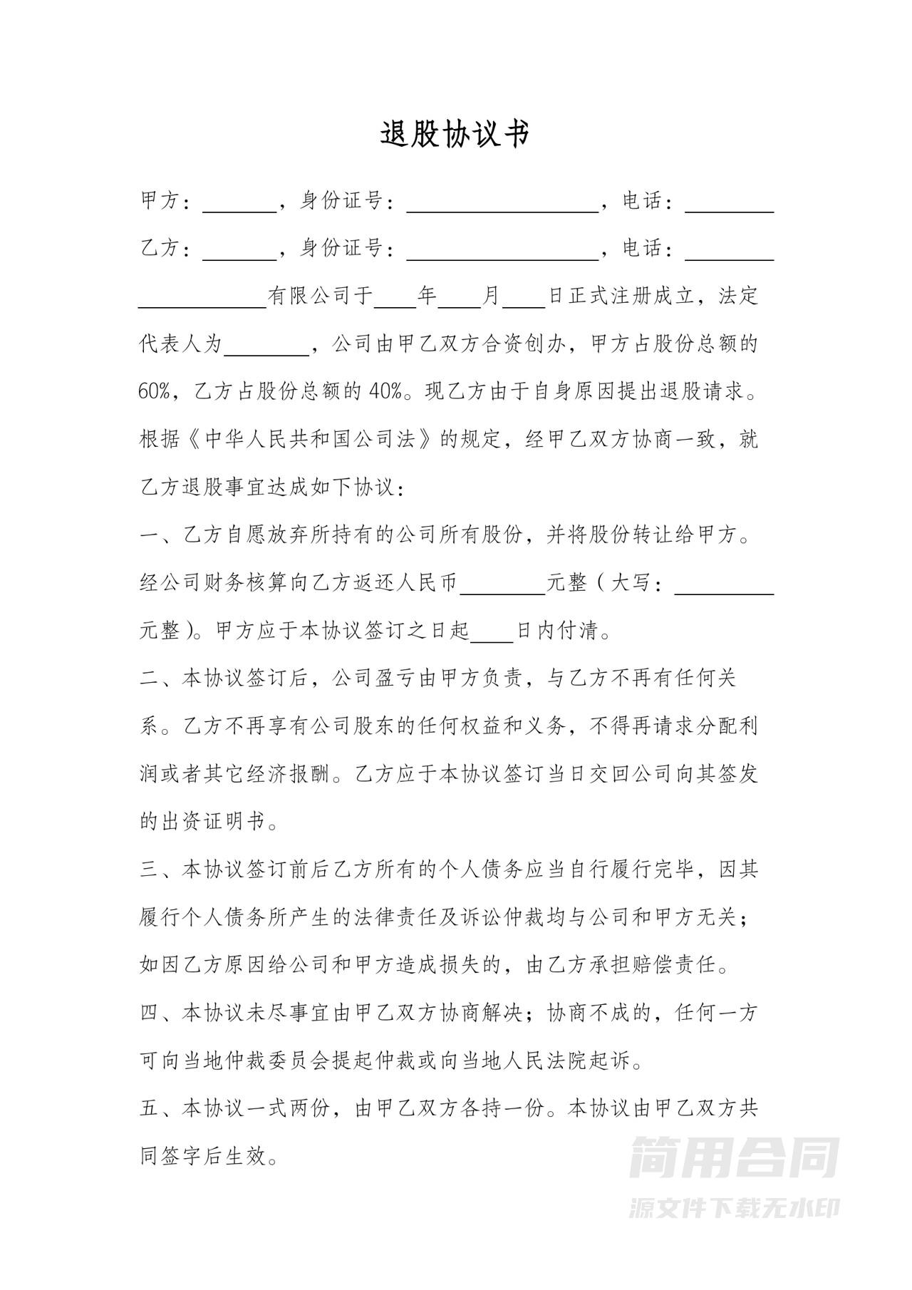 公司股东退股协议书