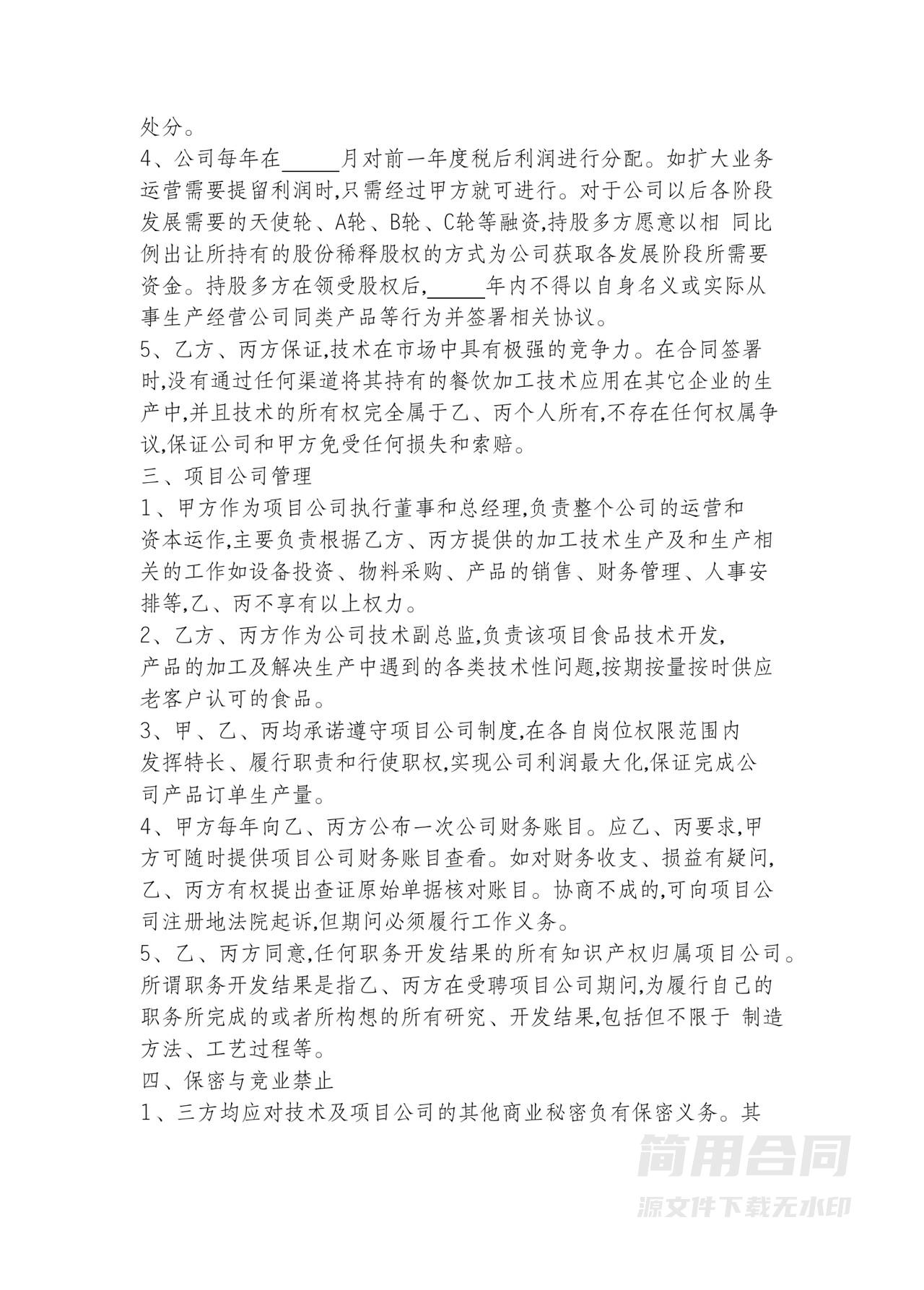 技术股合伙人合同协议书