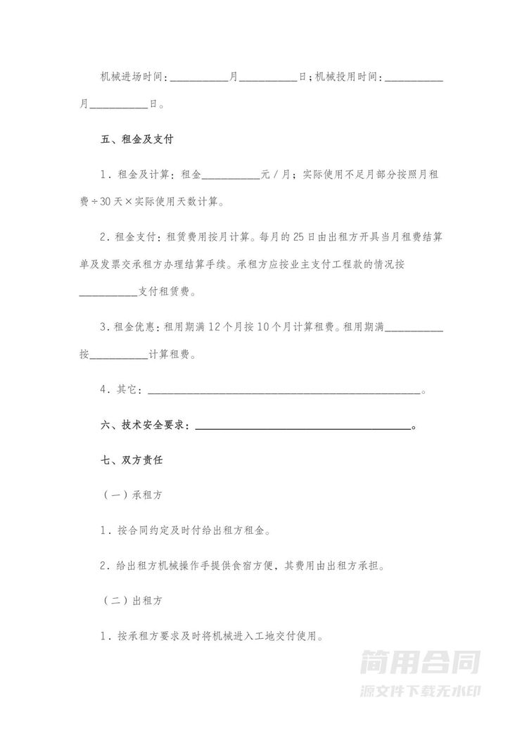 机械设备租赁合同-通用简洁版 机械设备租赁合同-通用简洁版