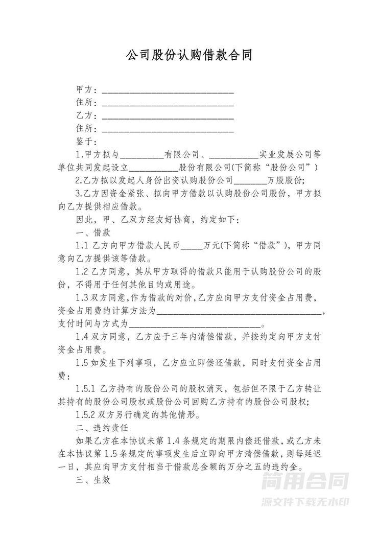公司股份认购借款合同 公司股份认购借款合同