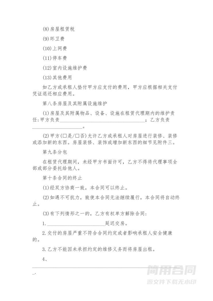 房屋租赁委托代理协议-标准版 房屋租赁委托代理协议-标准版