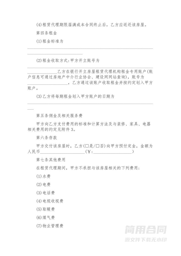 房屋租赁委托代理协议-标准版 房屋租赁委托代理协议-标准版