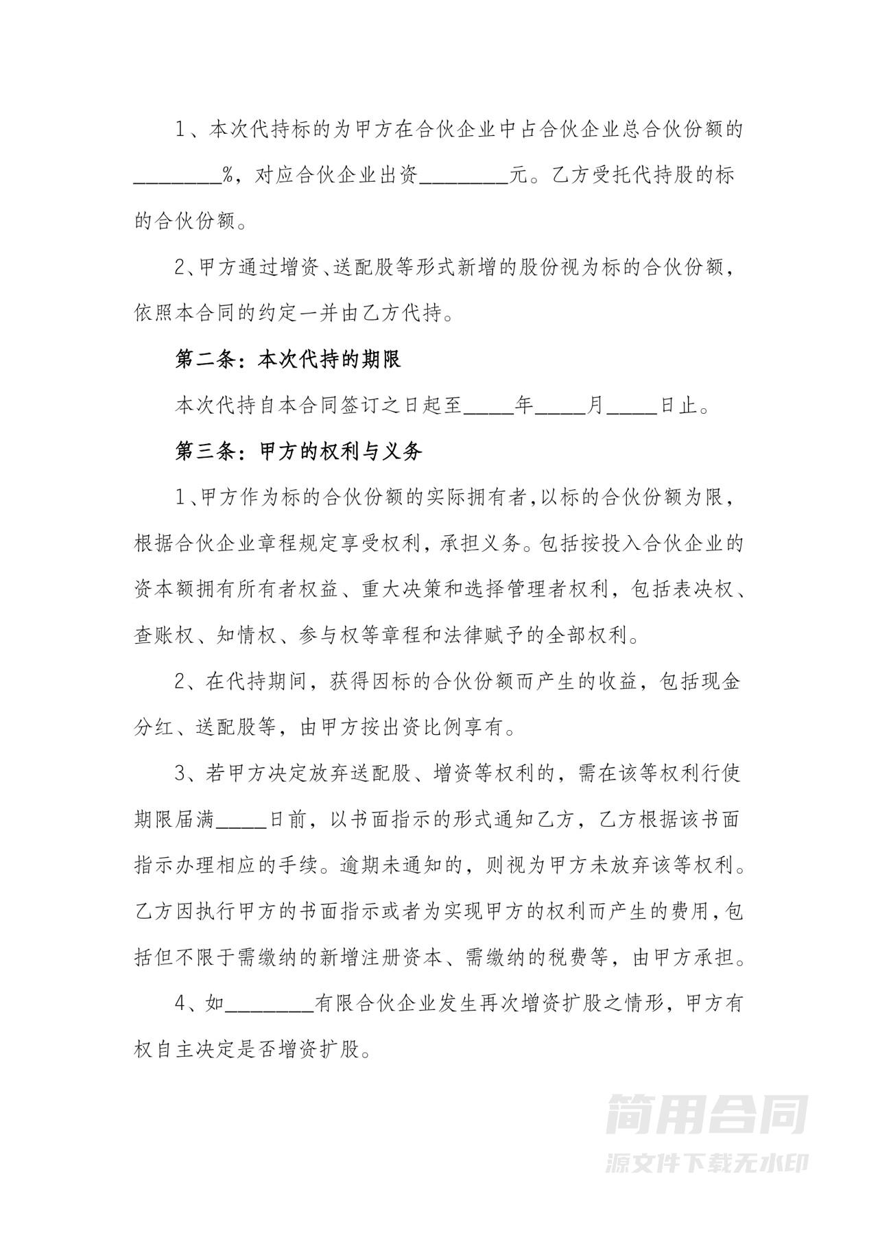 股份代持协议书（有限合伙企业）