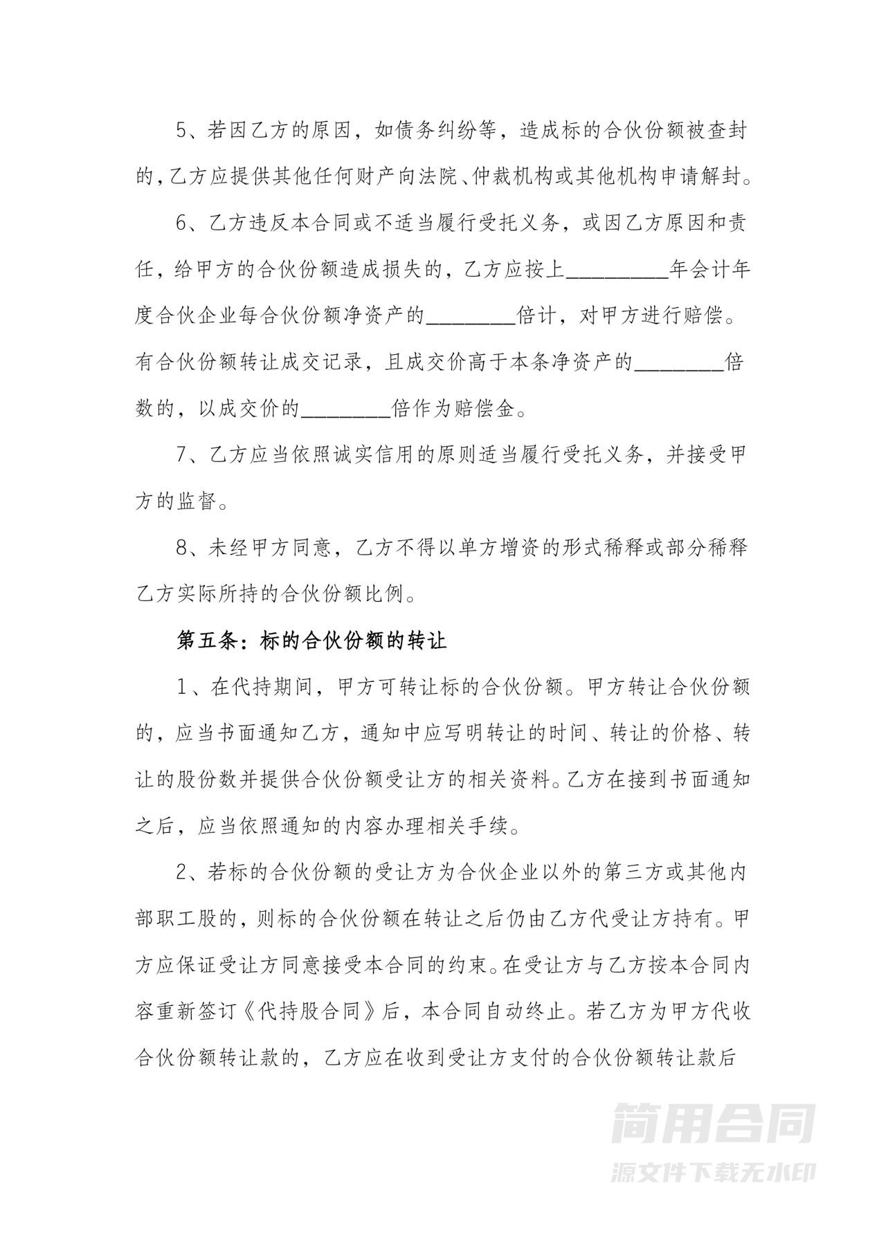 股份代持协议书（有限合伙企业）