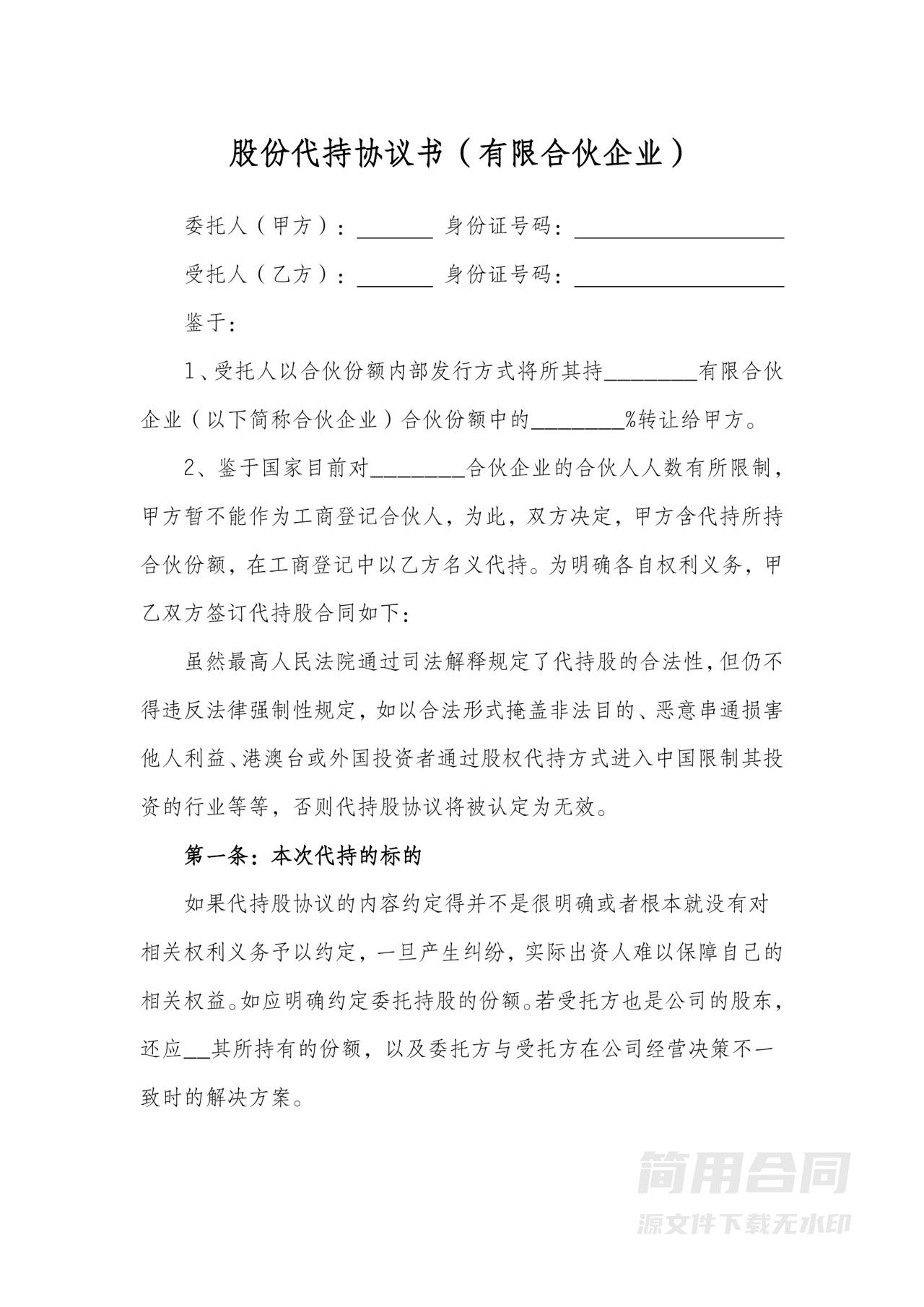 股份代持协议书（有限合伙企业）