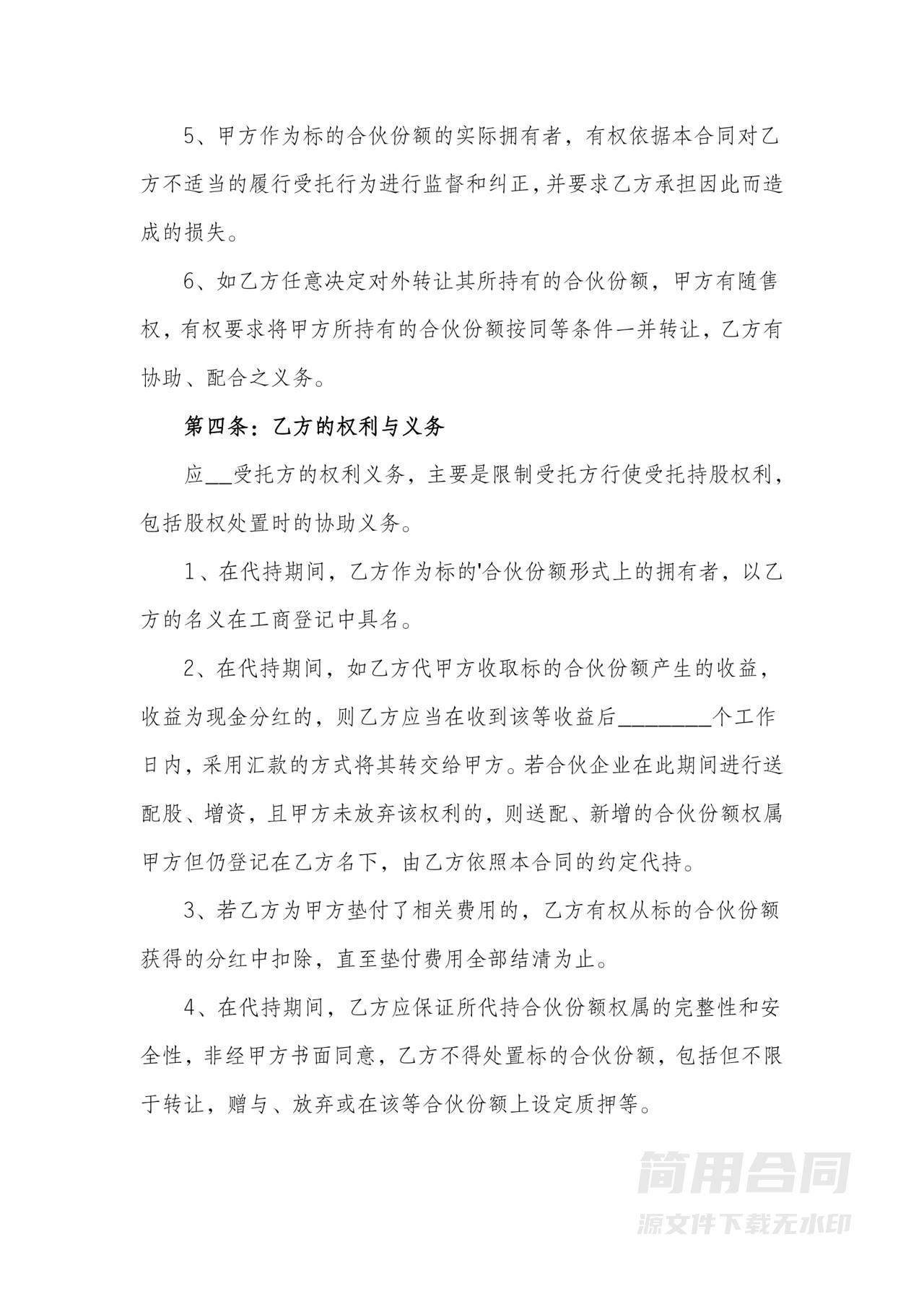 股份代持协议书（有限合伙企业）