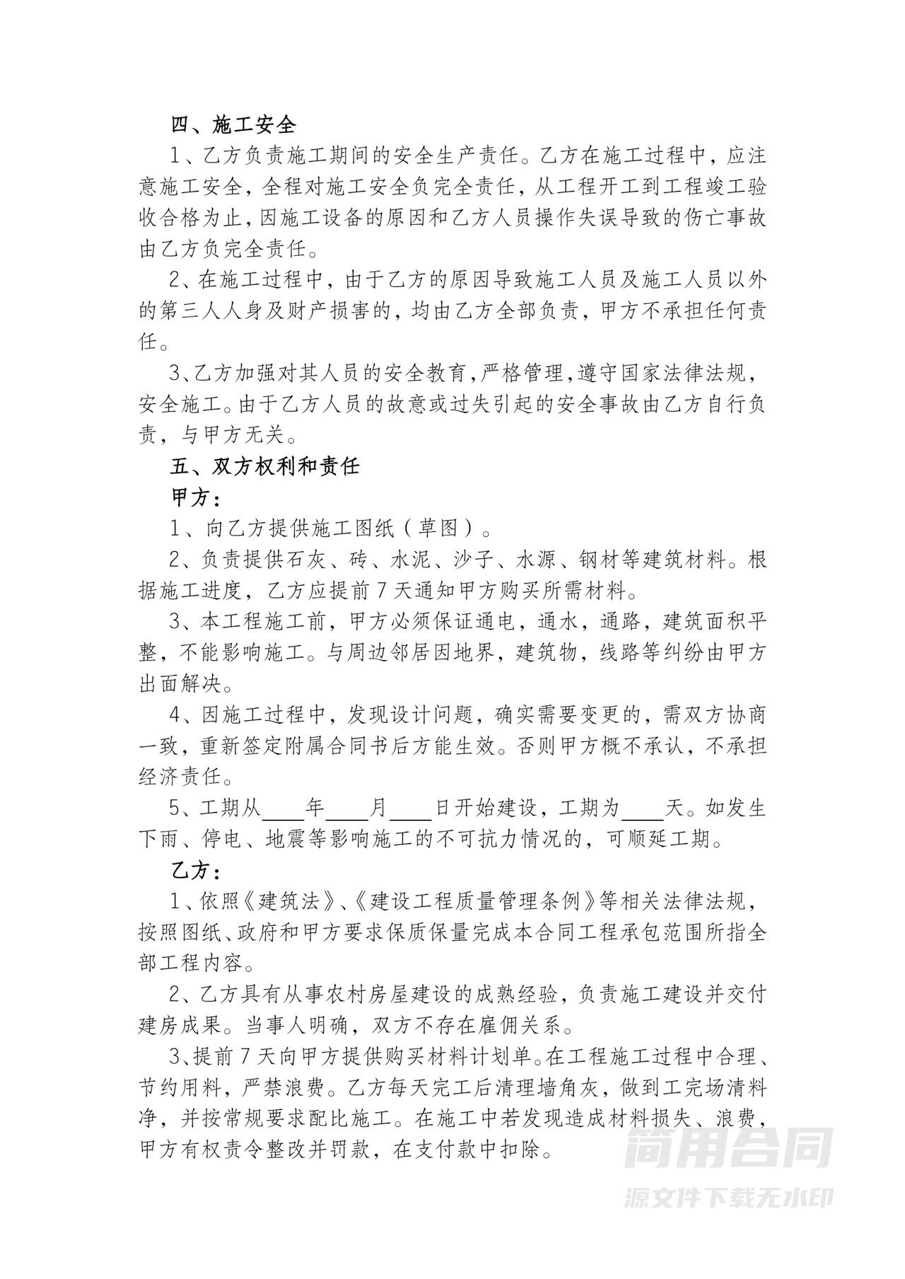 农村个人建房施工合同书-详细完整版