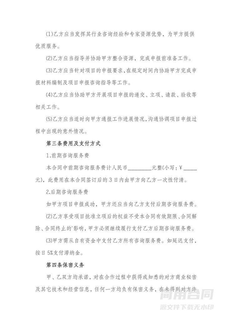 项目申报咨询服务合同 项目申报咨询服务合同
