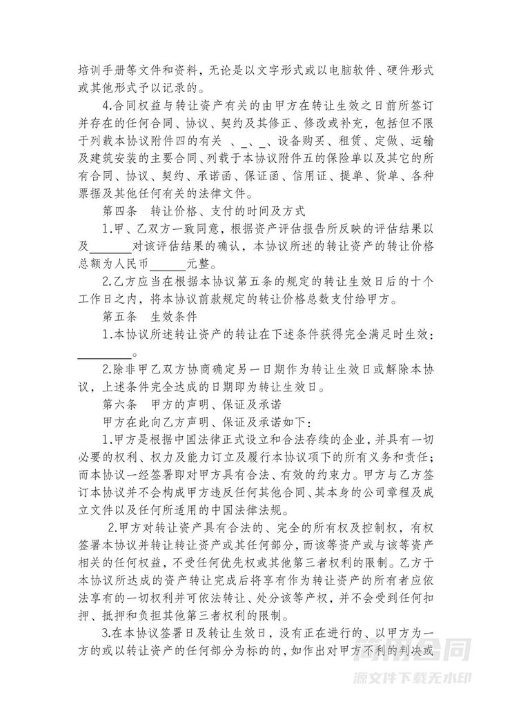 国有资产转让(购买)协议书范本 国有资产转让(购买)协议书范本