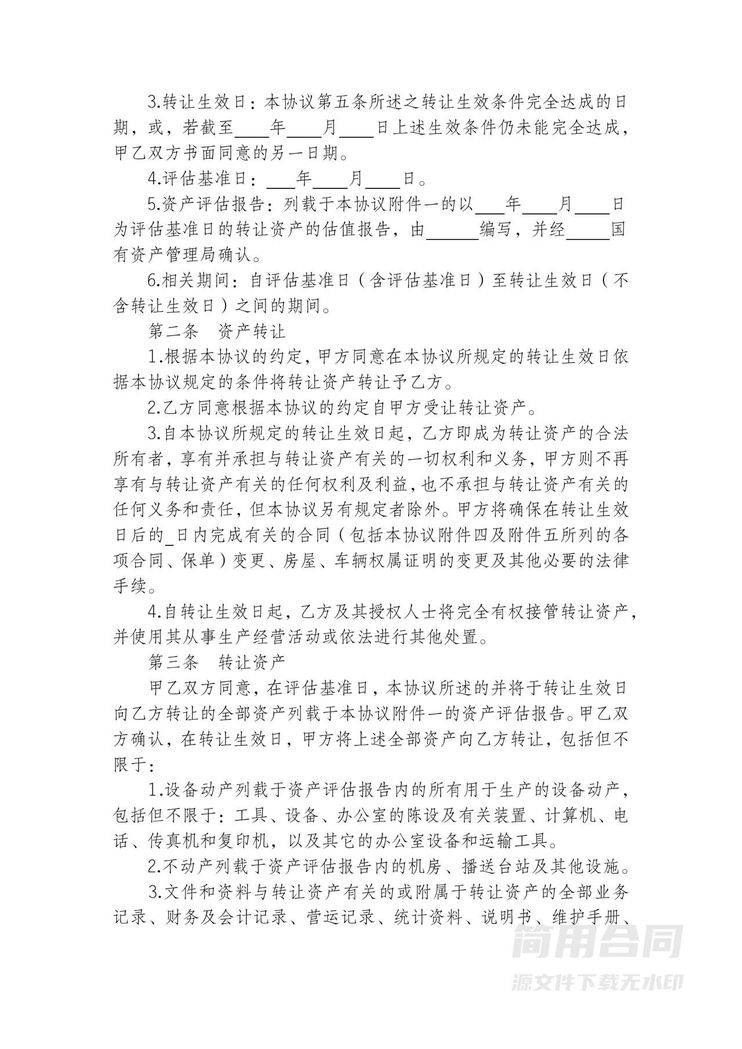 国有资产转让(购买)协议书范本 国有资产转让(购买)协议书范本