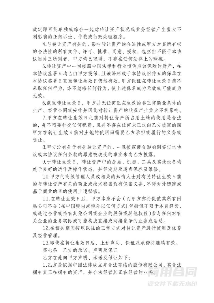 国有资产转让(购买)协议书范本 国有资产转让(购买)协议书范本